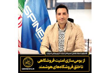 گفت‌وگو با سجاد جامش مدیرعامل شرکت «نیرو پردازش اسپینر»