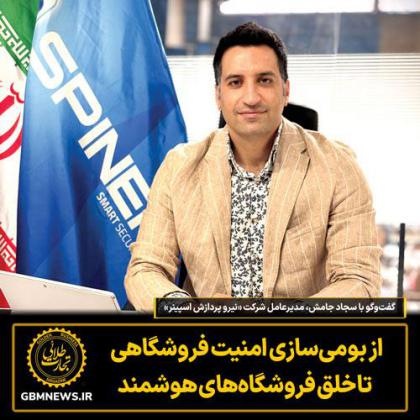 گفت‌وگو با سجاد جامش مدیرعامل شرکت «نیرو...