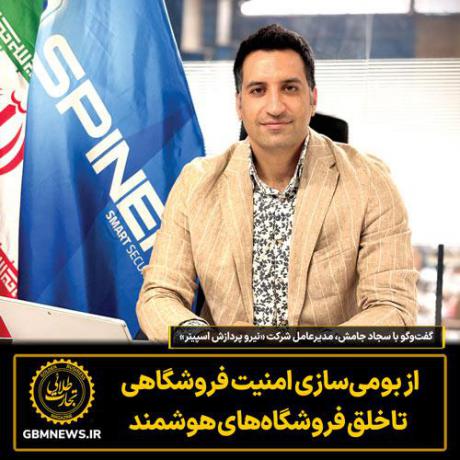 گفت‌وگو با سجاد جامش مدیرعامل شرکت «نیرو پردازش اسپینر»
