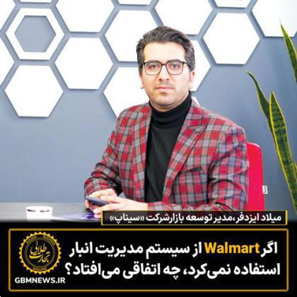 اگر Walmart از سیستم مدیریت انبار استفاده نمیکرد، چه اتفاقی میافتاد؟