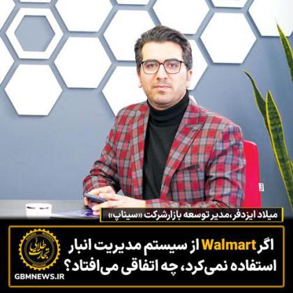 اگر Walmart از سیستم مدیریت انبار استفاده...