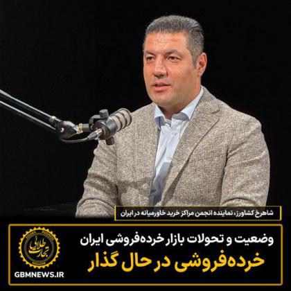 وضعیت و تحولات بازار خرده‌فروشی ایران