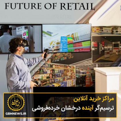 مراکز خرید آنلاین، ترسیمگر آینده درخشان...