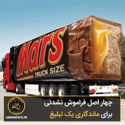 چهار اصل فراموش نشدنی برای ماندگاری یک...