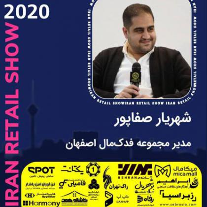 مصاحبههای نمایشگاه ایران ریتیل شو 2020