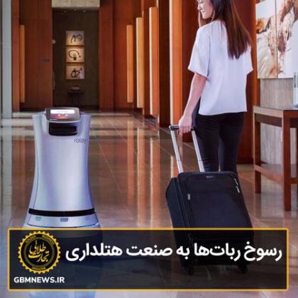 رسوخ رباتها به صنعت هتلداری