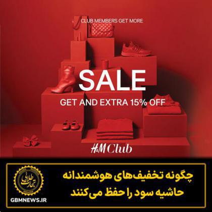 چگونه تخفیف‌های هوشمندانه  حاشیه سود را حفظ می‌کنند