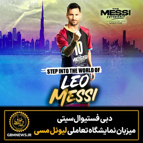 Dubai Festival City میزبان نمایشگاه تعاملی لیونل مسی