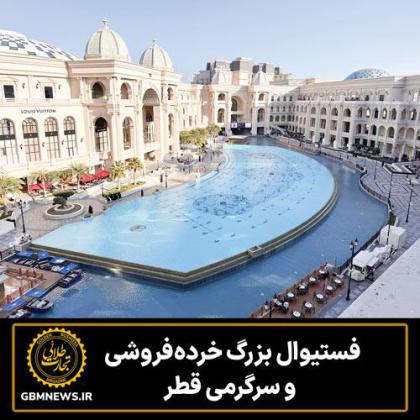 فستیوال بزرگ خردهفروشی و سرگرمی قطر