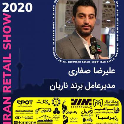 مصاحبه‌های نمایشگاه ایران ریتیل شو ۲۰۲۰
