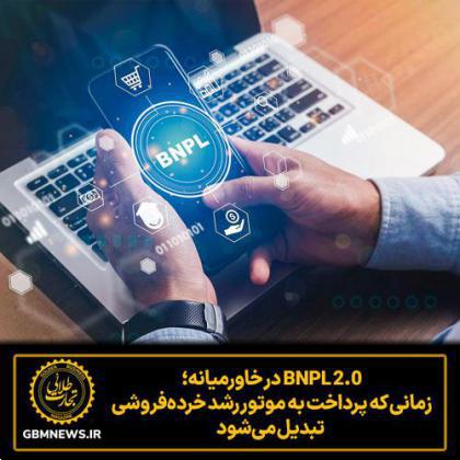 BNPL 2.0 در خاورمیانه؛ زمانی که پرداخت به موتور رشد خرده‌فروشی تبدیل می‌شود