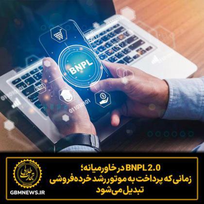BNPL 2.0 در خاورمیانه؛ زمانی که پرداخت به...