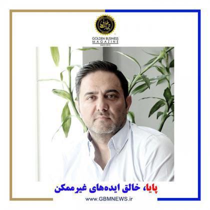 پایا، خالق ایدههای غیرممکن