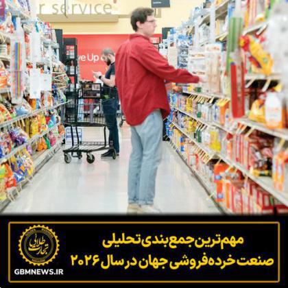 مهم‌ترین جمع‌بندی تحلیلی صنعت خرده‌فروشی جهان در سال ۲۰۲۶