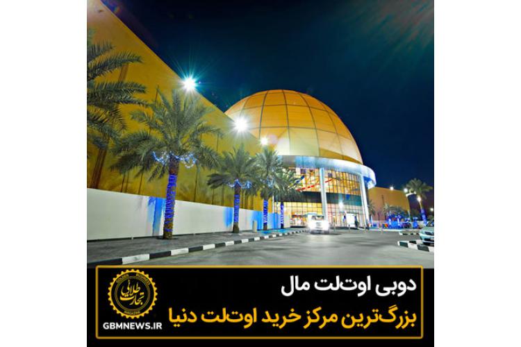 دوبی اوتلت مال بزرگترین مرکز خرید اوتلت دنیا