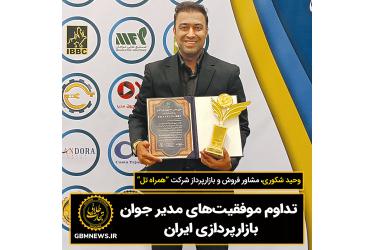 تداوم موفقیت‌های مدیر جوان بازارپردازی ایران