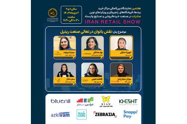 پنل تخصصی نقش بانوان در تعالی صنعت ریتیل