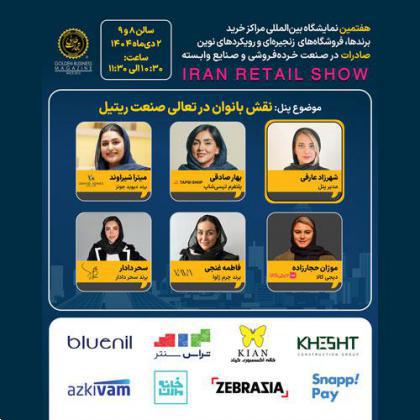 پنل تخصصی نقش بانوان در تعالی صنعت ریتیل