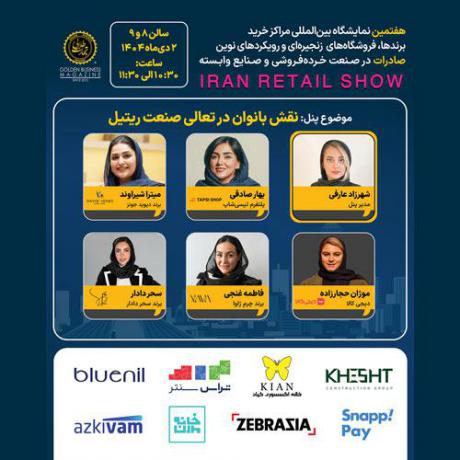 پنل تخصصی نقش بانوان در تعالی صنعت ریتیل