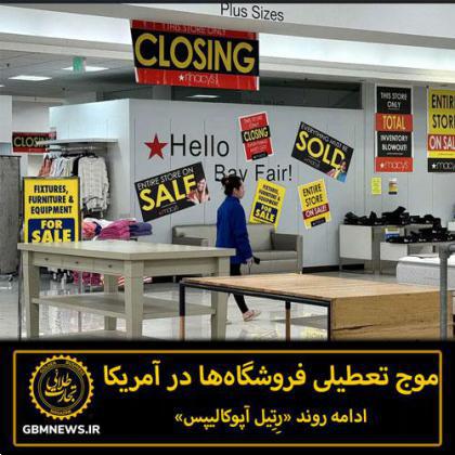 موج تعطیلی فروشگاه‌ها در آمریکا؛ ادامه روند «ریتیل آپوکالیپس»