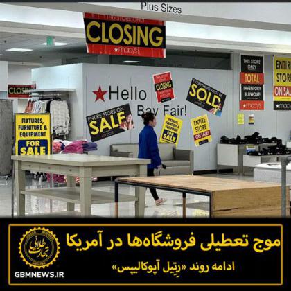موج تعطیلی فروشگاه‌ها در آمریکا؛ ادامه...