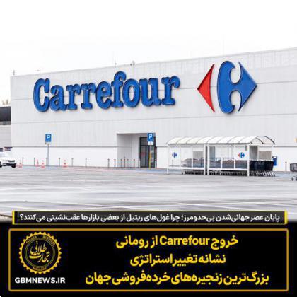 پایان عصر جهانی‌شدن بی‌حدومرز؛ چرا غول‌های ریتیل از بعضی بازار‌ها عقب‌نشینی می‌کنند؟