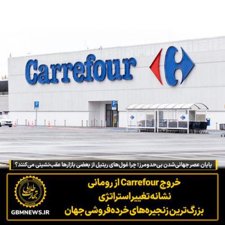 پایان عصر جهانی‌شدن بی‌حدومرز؛ چرا غول‌های ریتیل از بعضی بازار‌ها عقب‌نشینی می‌کنند؟