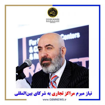 نیاز مبرم مراکز تجاری به شرکای بینالمللی