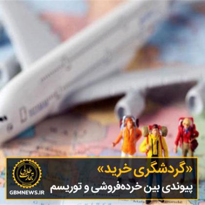 «گردشگری خرید» پیوندی بین خردهفروشی و...