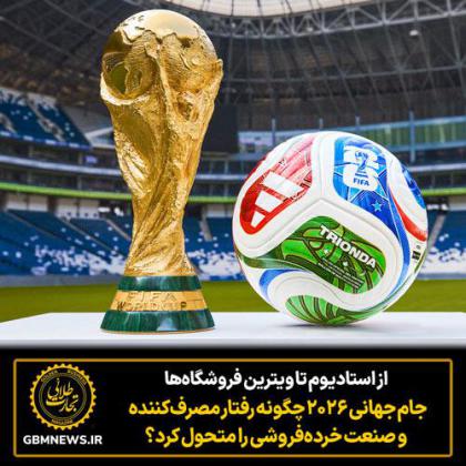 از استادیوم تا ویترین فروشگاه‌ها