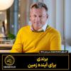 گفت‌وگو با مدیرعامل IKEA   برندی برای آینده زمین