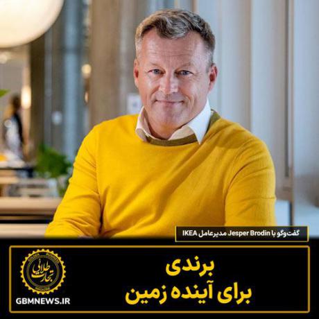 گفت‌وگو با مدیرعامل IKEA   برندی برای آینده زمین