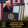 واکنش شرکت‌های بزرگ به افزایش تعرفه‌های واردات توسط دولت آمریکا