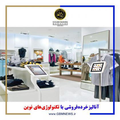 آنالیزخردهفروشی با تکنولوژیهای نوین
