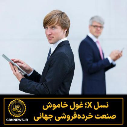 نسل X؛ غول خاموش صنعت خرده‌فروشی جهانی