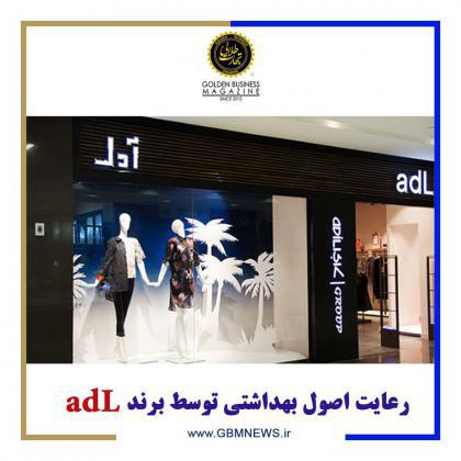 رعایت اصول بهداشتی توسط برند adl