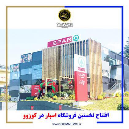 افتتاح نخستین فروشگاه اسپار در کوزوو