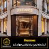 Hermes  ارزشمندترین برند لوکس جهان شد