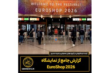 گزارش جامع از نمایشگاه EuroShop 2026
