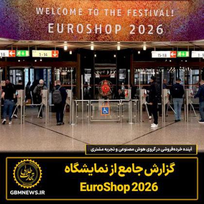 گزارش جامع از نمایشگاه EuroShop 2026