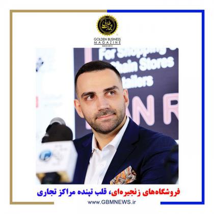 فروشگاههای زنجیرهای، قلب تپنده مراکز...
