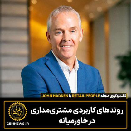 روندهای کاربردی مشتری‌مداری در خاورمیانه