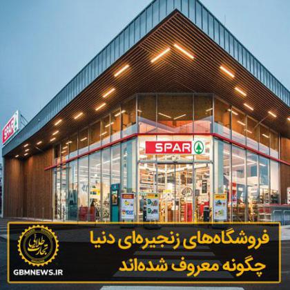 فروشگاههای زنجیرهای دنیا چگونه معروف...