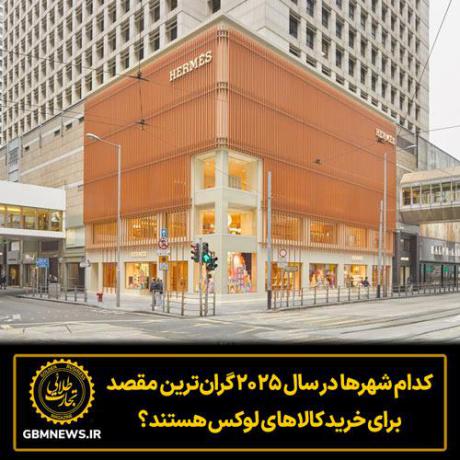 کدام شهرها در سال ۲۰۲۵ گران‌ترین مقصد برای خرید کالاهای لوکس هستند؟