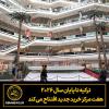 ترکیه تا پایان سال ۲۰۲۶  هفت مرکز خرید جدید افتتاح می‌کند