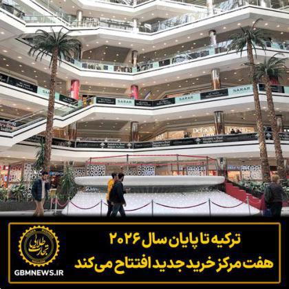 ترکیه تا پایان سال ۲۰۲۶  هفت مرکز خرید جدید افتتاح می‌کند