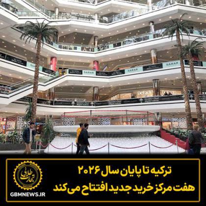 ترکیه تا پایان سال ۲۰۲۶  هفت مرکز خرید جدید...