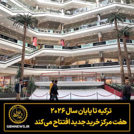 ترکیه تا پایان سال ۲۰۲۶  هفت مرکز خرید جدید افتتاح می‌کند