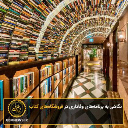 نگاهی به برنامههای وفاداری در...