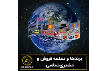 برندها و دغدغه فروش و مشتری‌شناسی